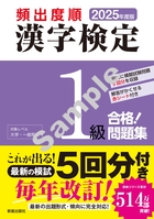 2025年度版 頻出度順 漢字検定1級 合格！問題集