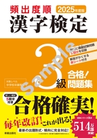 2025年度版 頻出度順 漢字検定3級 合格！問題集