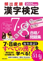 2025年度版 頻出度順 漢字検定7・8級 合格！問題集