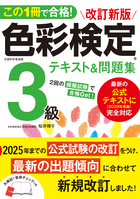 この1冊で合格! 改訂新版 色彩検定3級テキスト&問題集