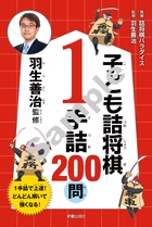 羽生善治監修 子ども詰将棋 1手詰 200問