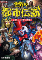 図解大事典世界の都市伝説