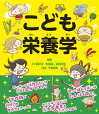 こども栄養学