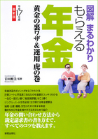 図解まるわかり　もらえる年金