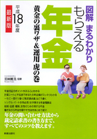 図解まるわかり　もらえる年金