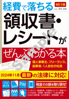 改訂3版 経費で落ちる領収書・レシートがぜんぶわかる本