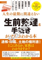 改訂版　人生の最期に間違えない 生前整理と手続きがぜんぶわかる本