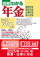 2025-2026年版 図解わかる年金