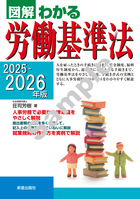 2025－2026年版 図解わかる労働基準法