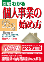 2025-2026年版 図解わかる 個人事業の始め方
