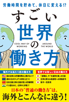 労働時間を貯めて、休日に変える!? すごい 世界の働き方