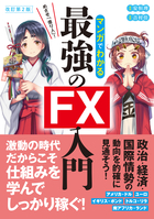改訂第2版 めざせ「億り人」! マンガでわかる最強のFX入門