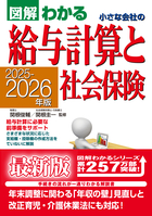 2025-2026年版 図解わかる 小さな会社の給与計算と社会保険