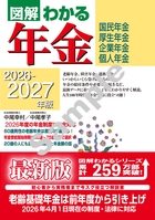 2026-2027年版 図解わかる年金