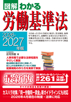 2026-2027年版 図解わかる労働基準法