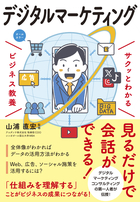 サクッとわかる ビジネス教養 デジタルマーケティング