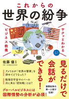サクッとわかる ビジネス教養 世界の紛争