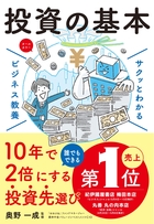 サクッとわかる ビジネス教養 投資の基本
