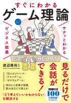 サクッとわかる ビジネス教養 すぐにわかるゲーム理論