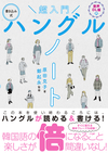 音声DL版 超入門　書き込み式ハングルノート