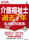 2026年版 介護福祉士過去７年本試験問題集