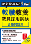 2026年度版　絶対決める！ 教職教養　教員採用試験合格問題集