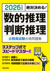 2026年度版 絶対決める！ 数的推理・判断推理　公務員試験　合格問題集