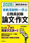 2026年度版　絶対決める！ 実戦添削例から学ぶ 公務員試験　論文・作文