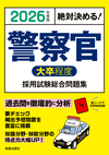 2026年度版　絶対決める！ 警察官〈大卒程度〉採用試験　総合問題集