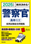 2026年度版　絶対決める！ 警察官〈高卒程度〉採用試験　総合問題集