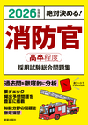 2026年度版　絶対決める！ 消防官〈高卒程度〉採用試験　総合問題集