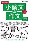 2027年度版 内定プラス　小論文＆作文