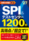 2027年度版　本気で内定！ SPI&テストセンター1200題