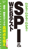 2027年度版 わかる!!わかる!!わかる!!ＳＰＩ&WEBテスト