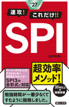 2027年度版 速攻！これだけ！！SPI