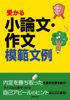 2027年度版　就職試験 受かる小論文・作文模範文例