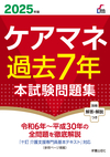 ２０２５年版 ケアマネ過去７年本試験問題集