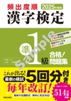 2025年度版 頻出度順 漢字検定準1級 合格！問題集