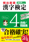 2025年度版 頻出度順 漢字検定4級 合格！問題集