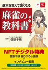 NFT特装版 基本を覚えて強くなる  麻雀の教科書