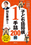 羽生善治監修 子ども詰将棋 1手詰 200問