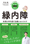 悩み・不安・困った！を専門医がスッキリ解決 緑内障