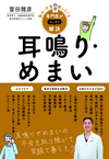 悩み・不安・困った！を専門医がスッキリ解決 耳鳴り・めまい