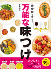 黄金比で作る！ 万能な味つけ おいしさは、このたれ&ソースで決まる！