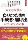 改訂4版 大切な家族が亡くなった後の手続き・届け出がすべてわかる本