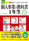 改訂5版 個人事業の教科書　１年生