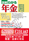 2025-2026年版 図解わかる年金