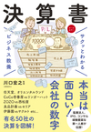 サクッとわかる ビジネス教養 決算書