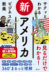 サクッとわかる ビジネス教養 新アメリカ