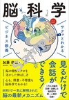 サクッとわかる ビジネス教養 脳科学